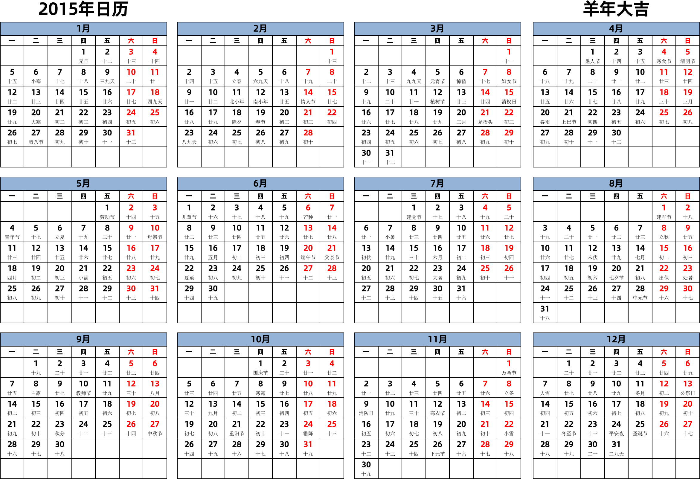 日历表2015年日历 中文版 横向排版 周一开始 带农历